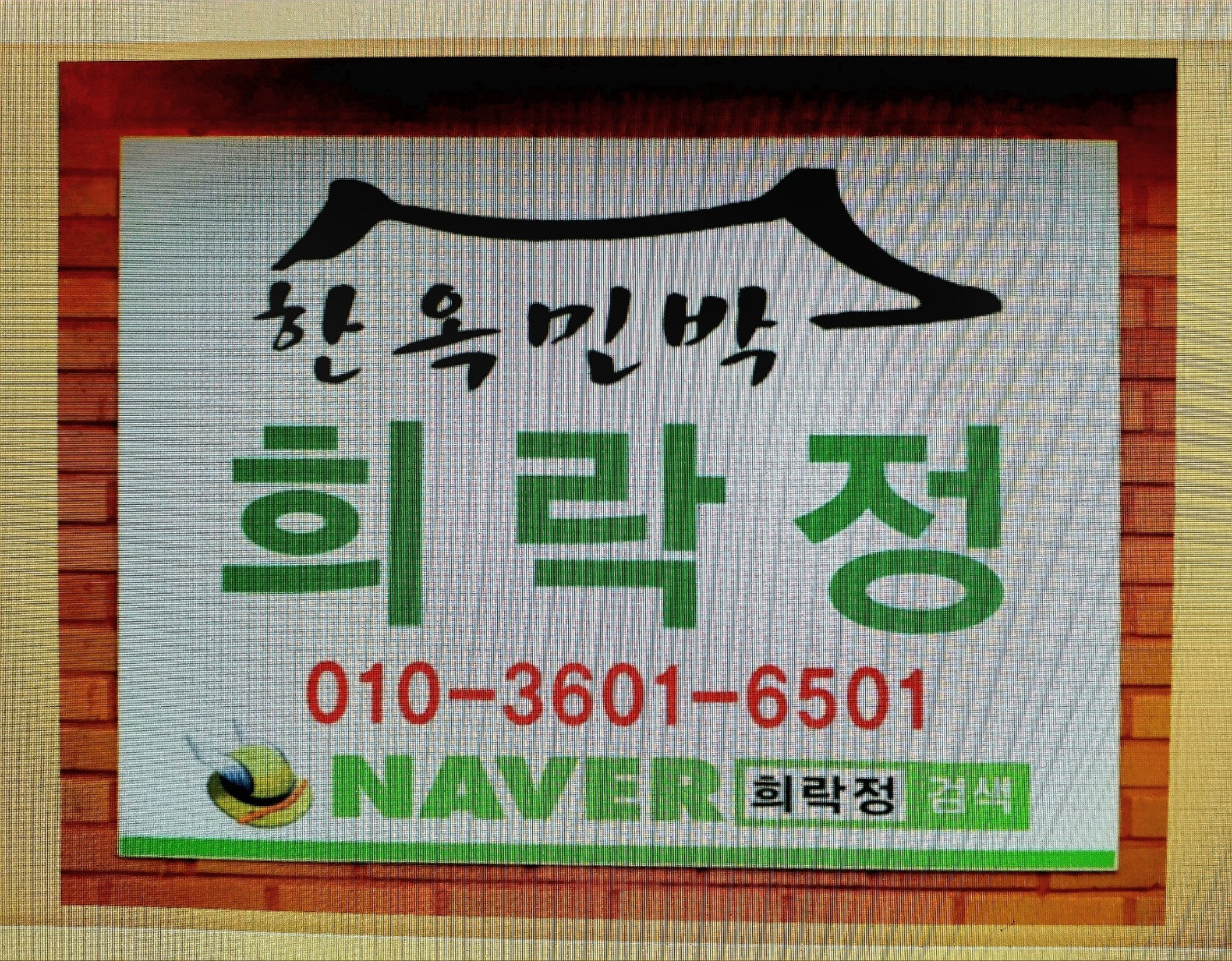 희락정 한옥민박.펜션