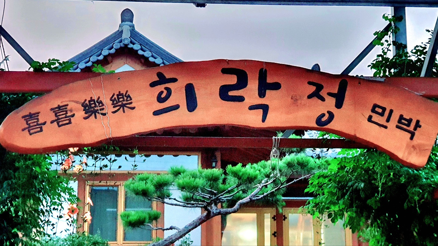 희락정 한옥민박.펜션