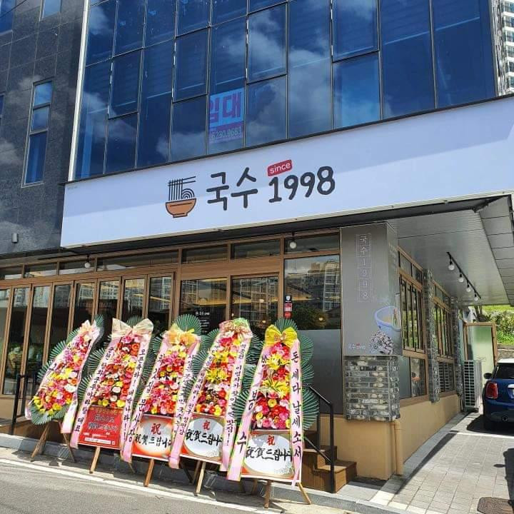 국수1998