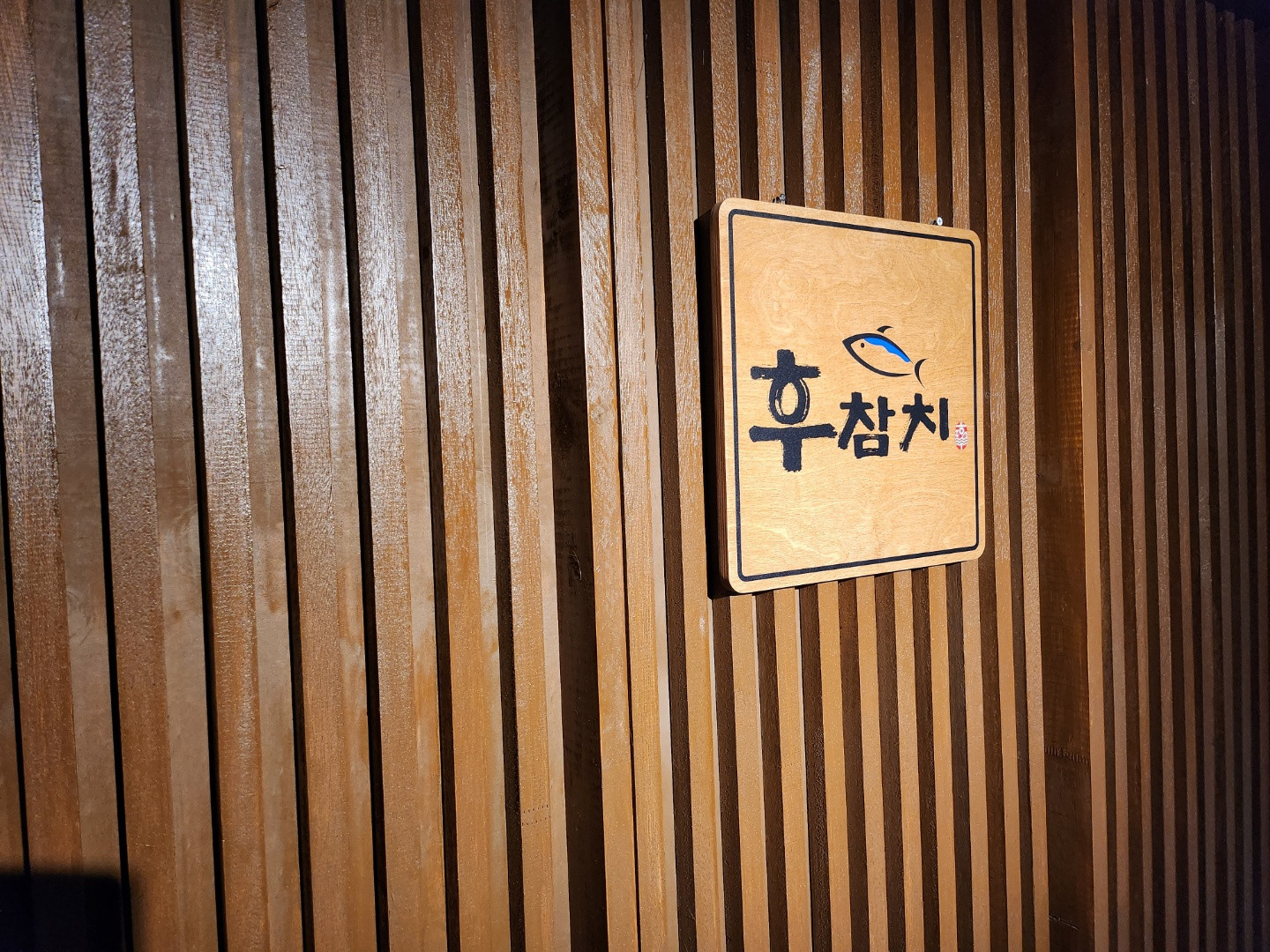 후참치