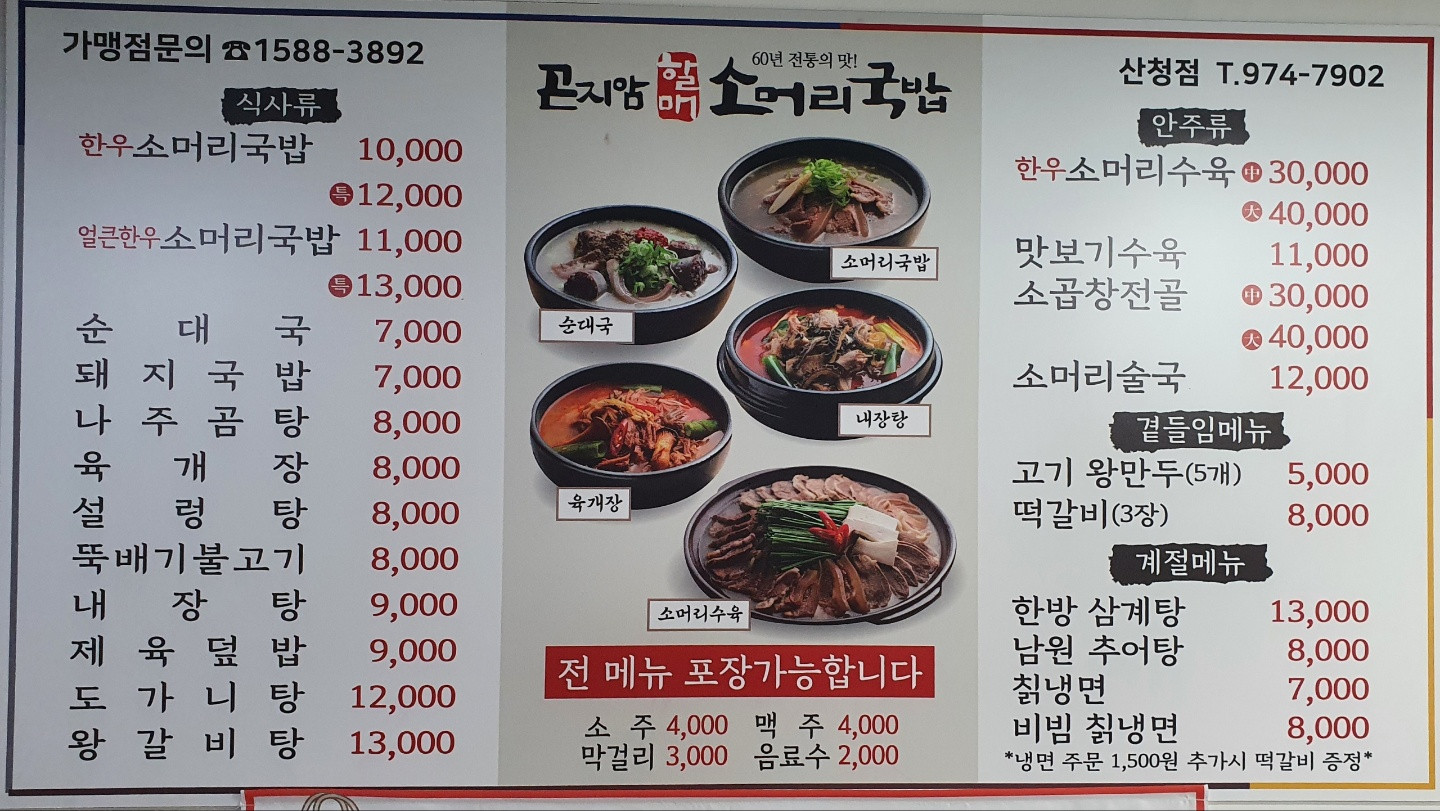 곤지암할매소머리국밥산청점