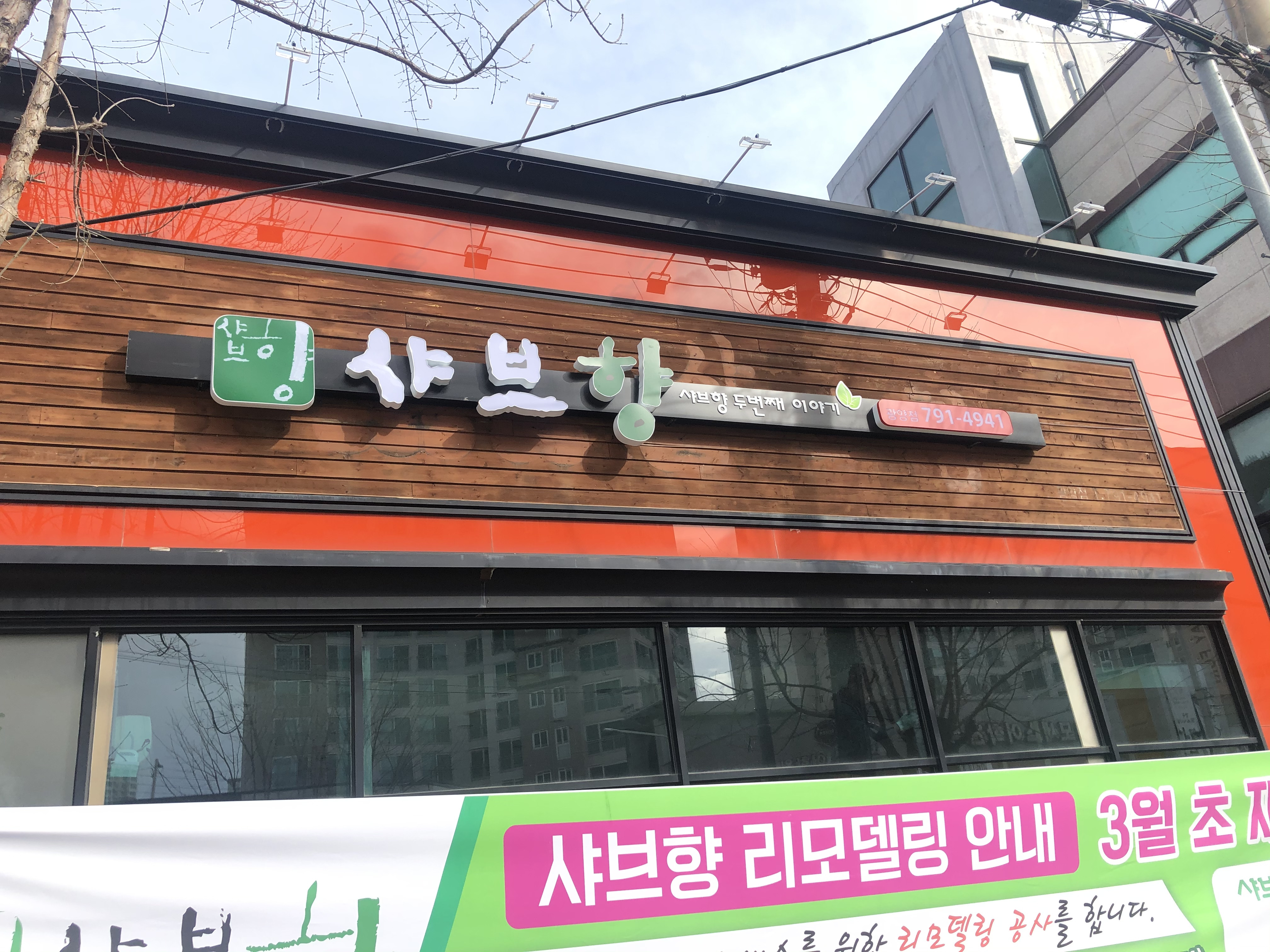 샤브향 전남광양점 