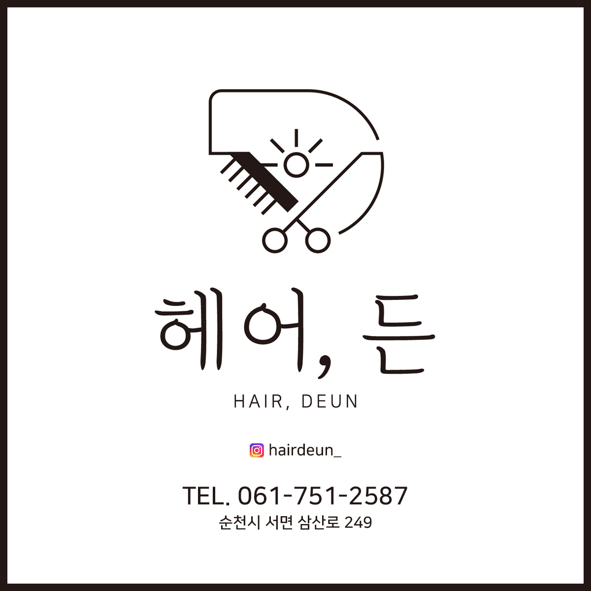 헤어,든