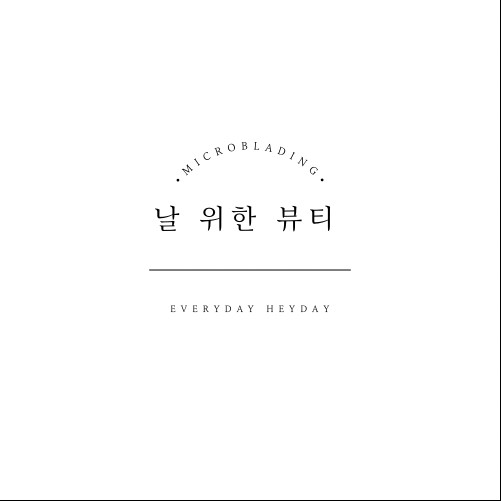 날위한뷰티