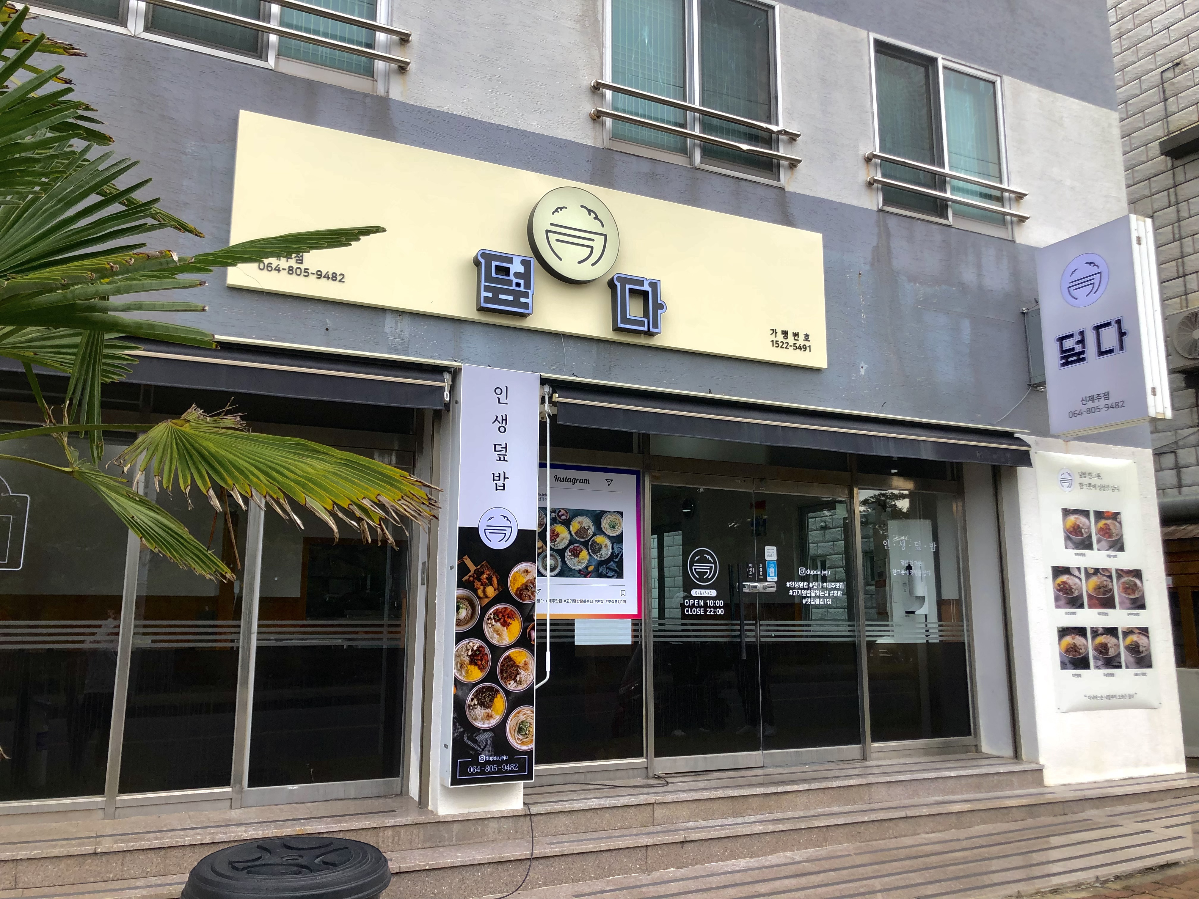 덮다신제주점