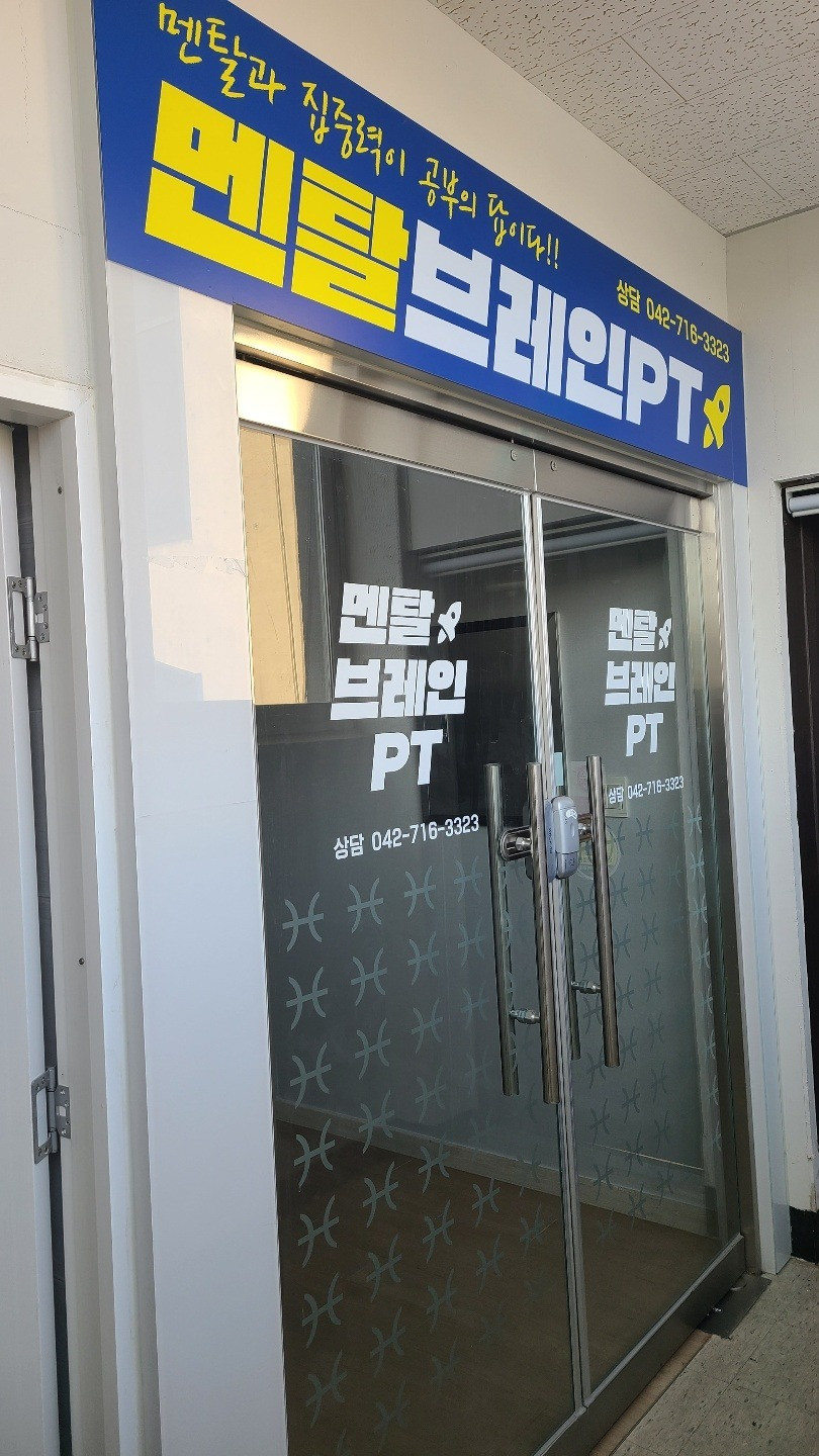 멘탈브레인PT태평센터