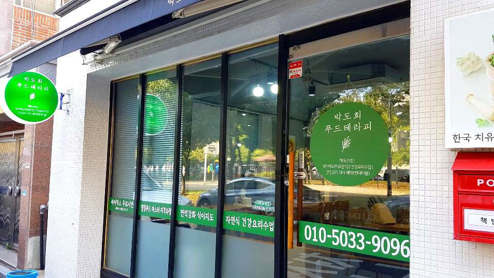박도희푸드테라피