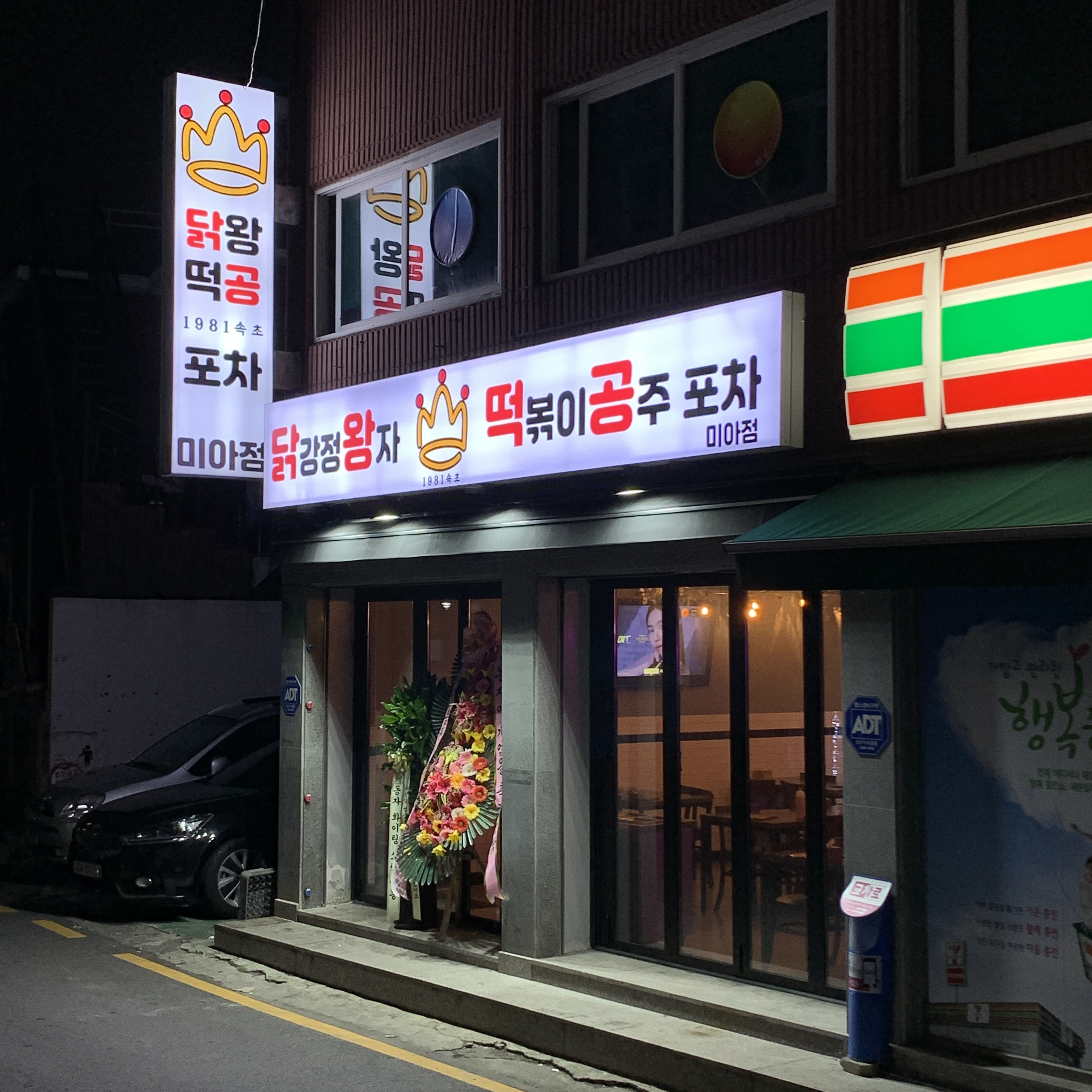 닭강정왕자떡볶이공주