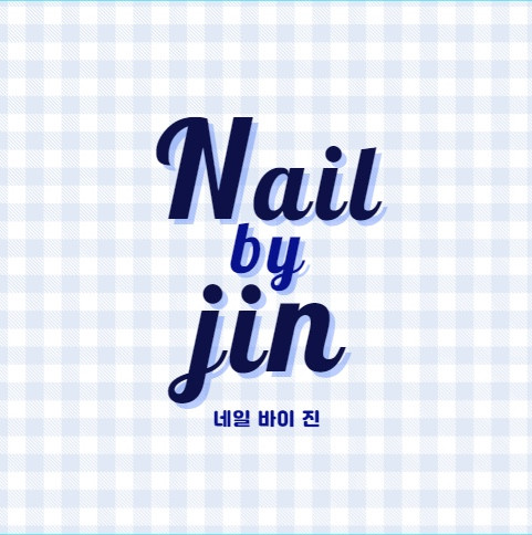 네일바이진