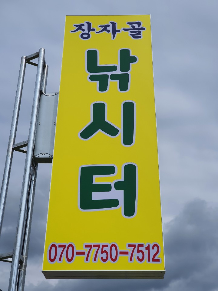 장자골낚시터