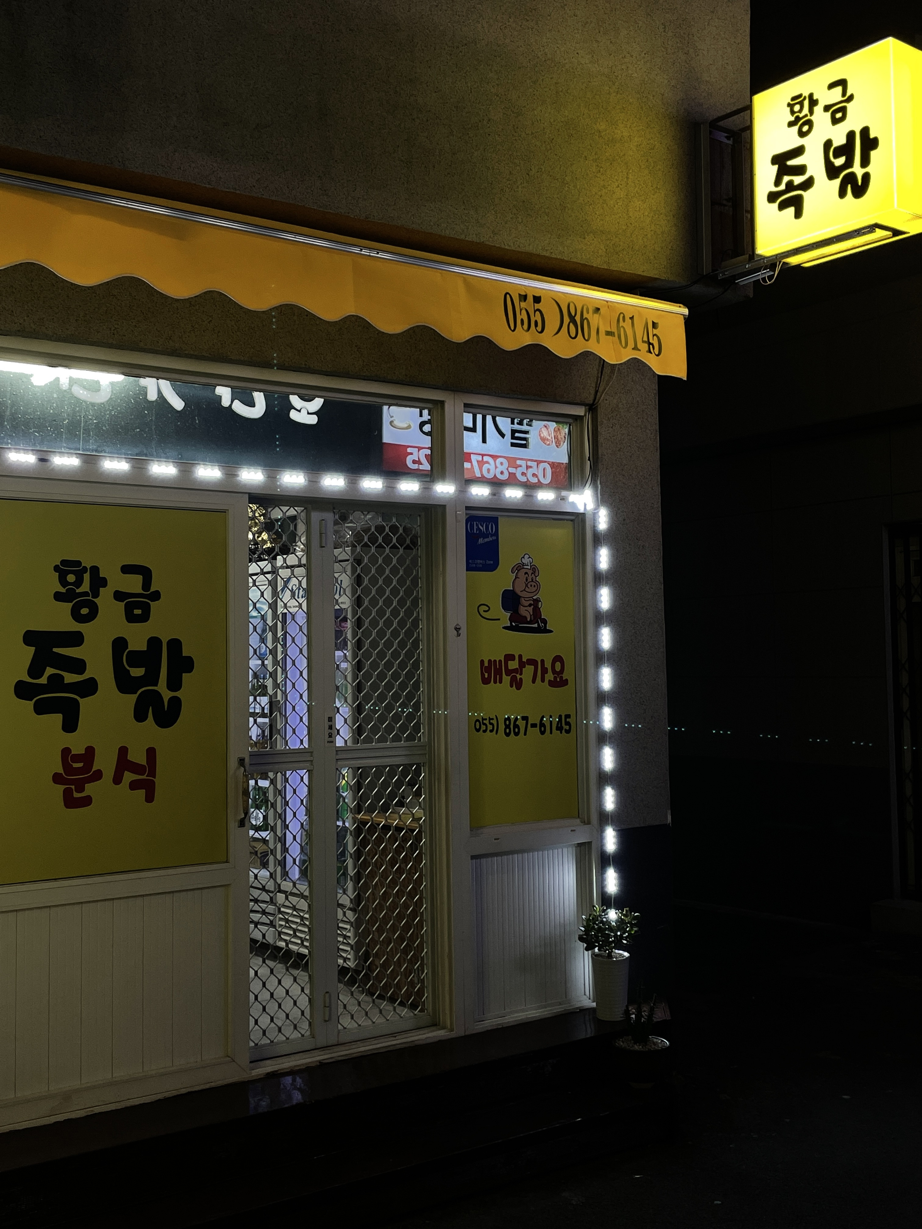 황금족발