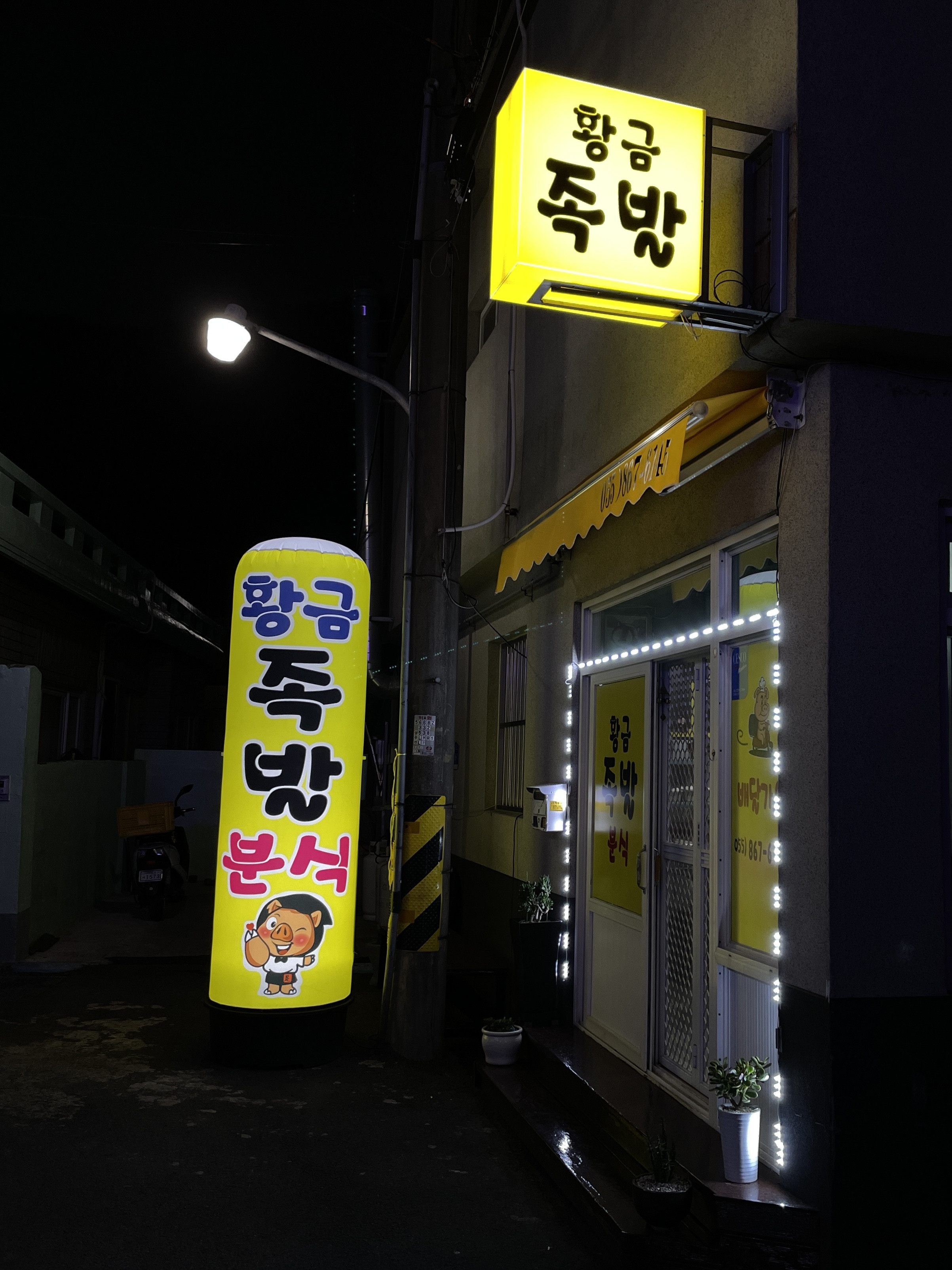 황금족발