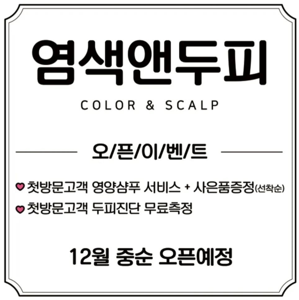 염색앤두피천안불당점