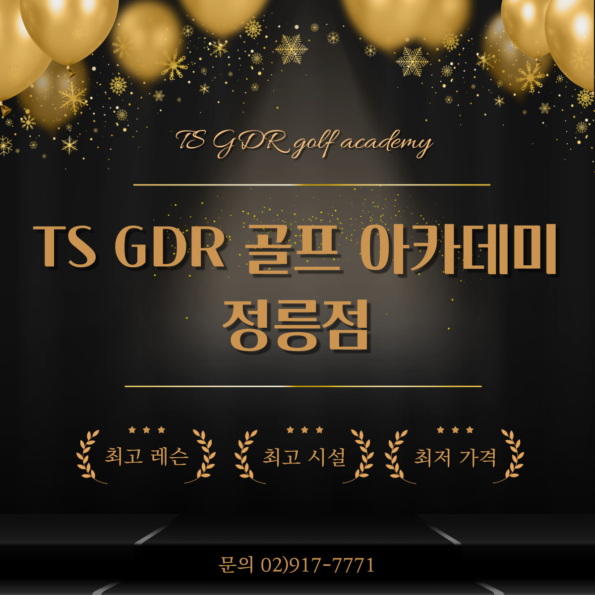 정릉 TS GDR 골프 아카데미 연습장