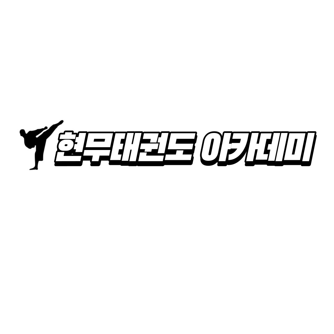 현무태권도장