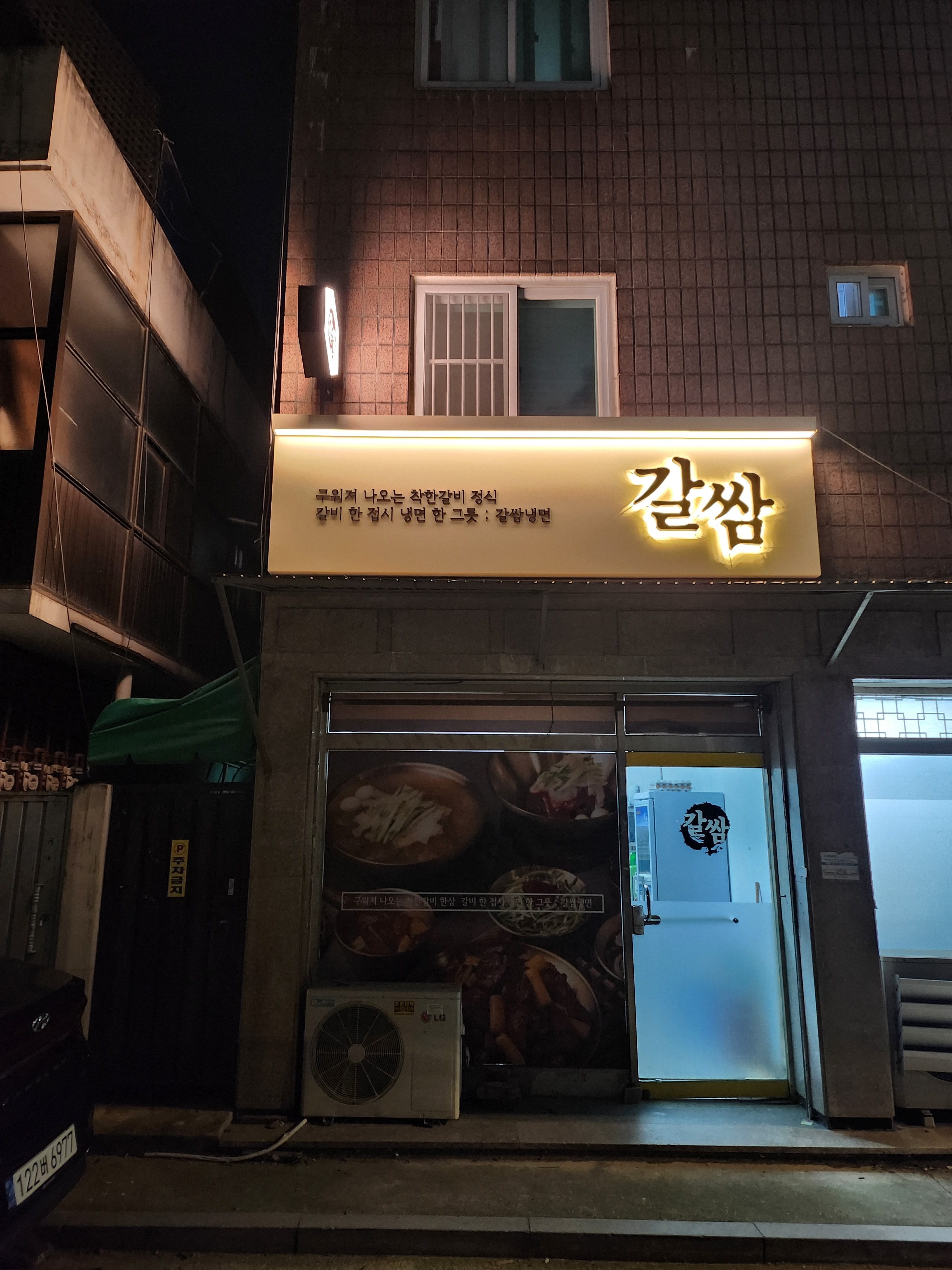 착한갈비
