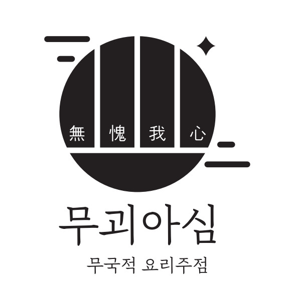 무괴아심