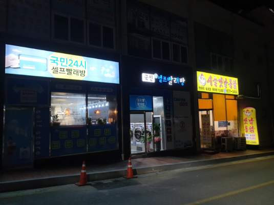 국민셀프빨래방