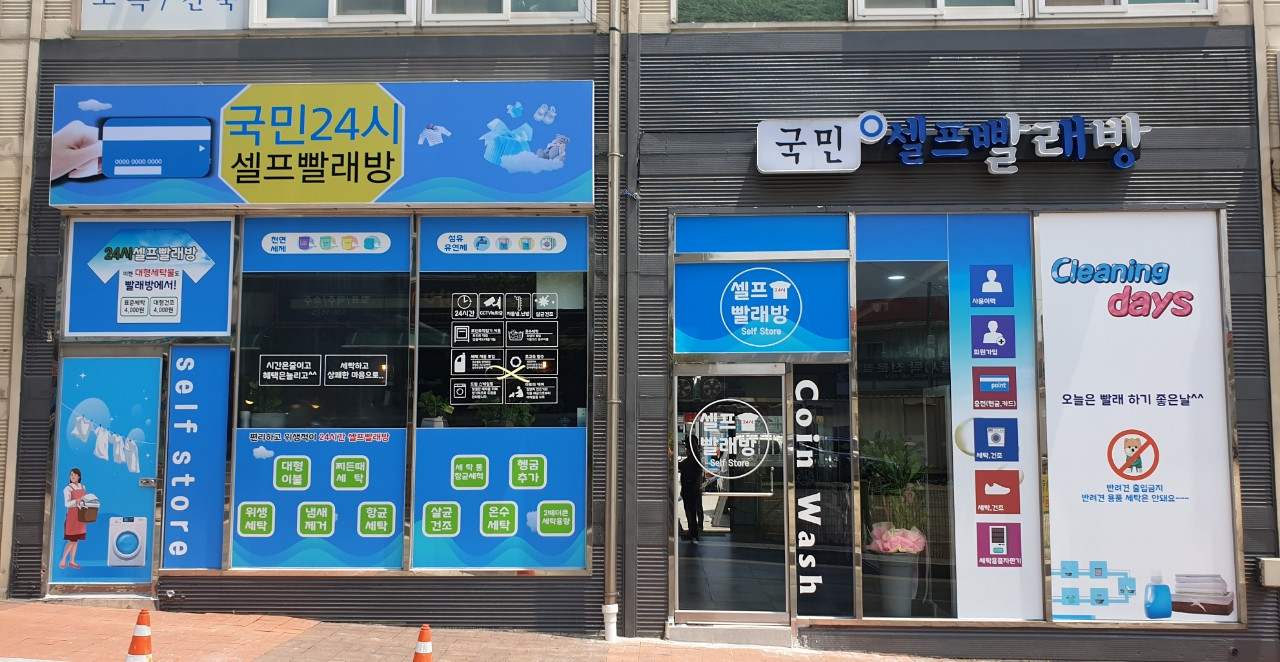 국민셀프빨래방