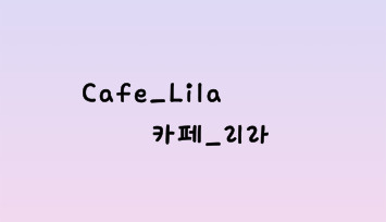카페_리라