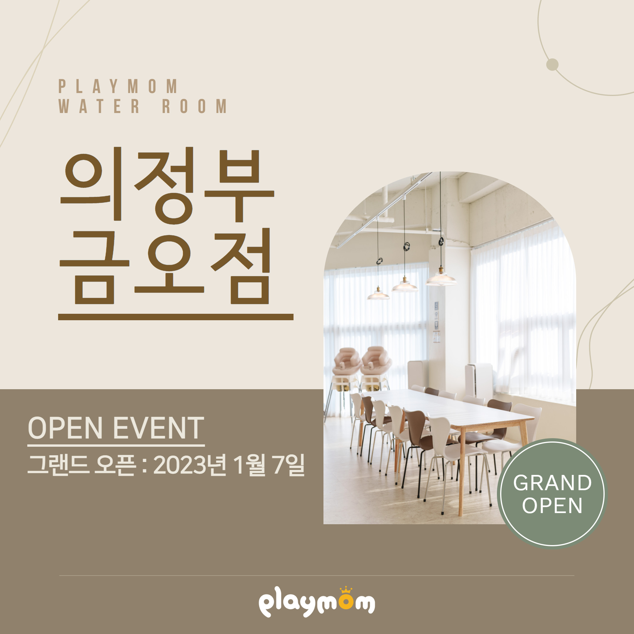 플레이맘워터룸의정부금오점