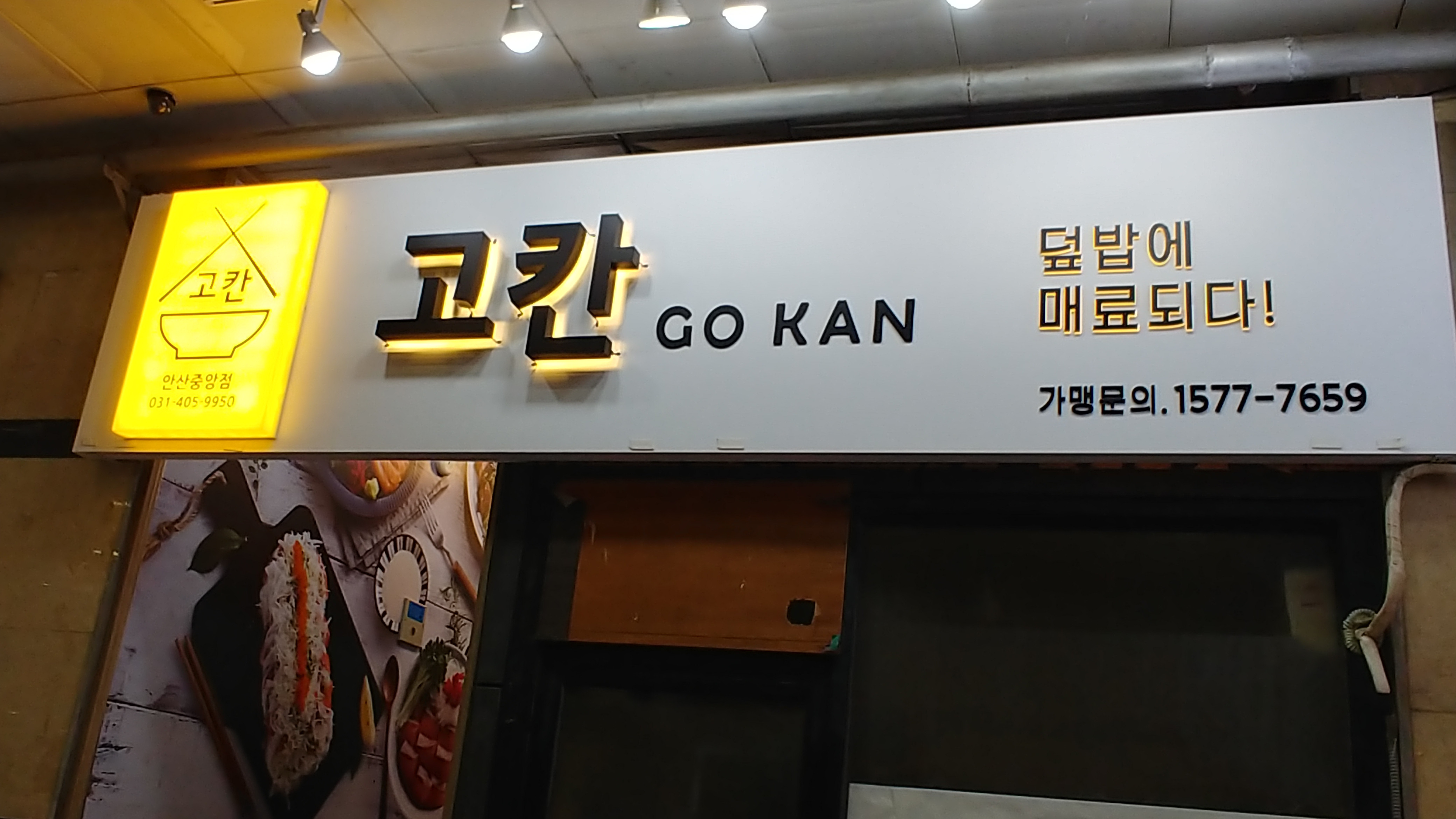 고칸안산중앙점