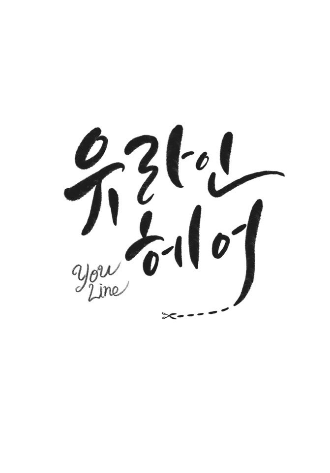 유라인헤어