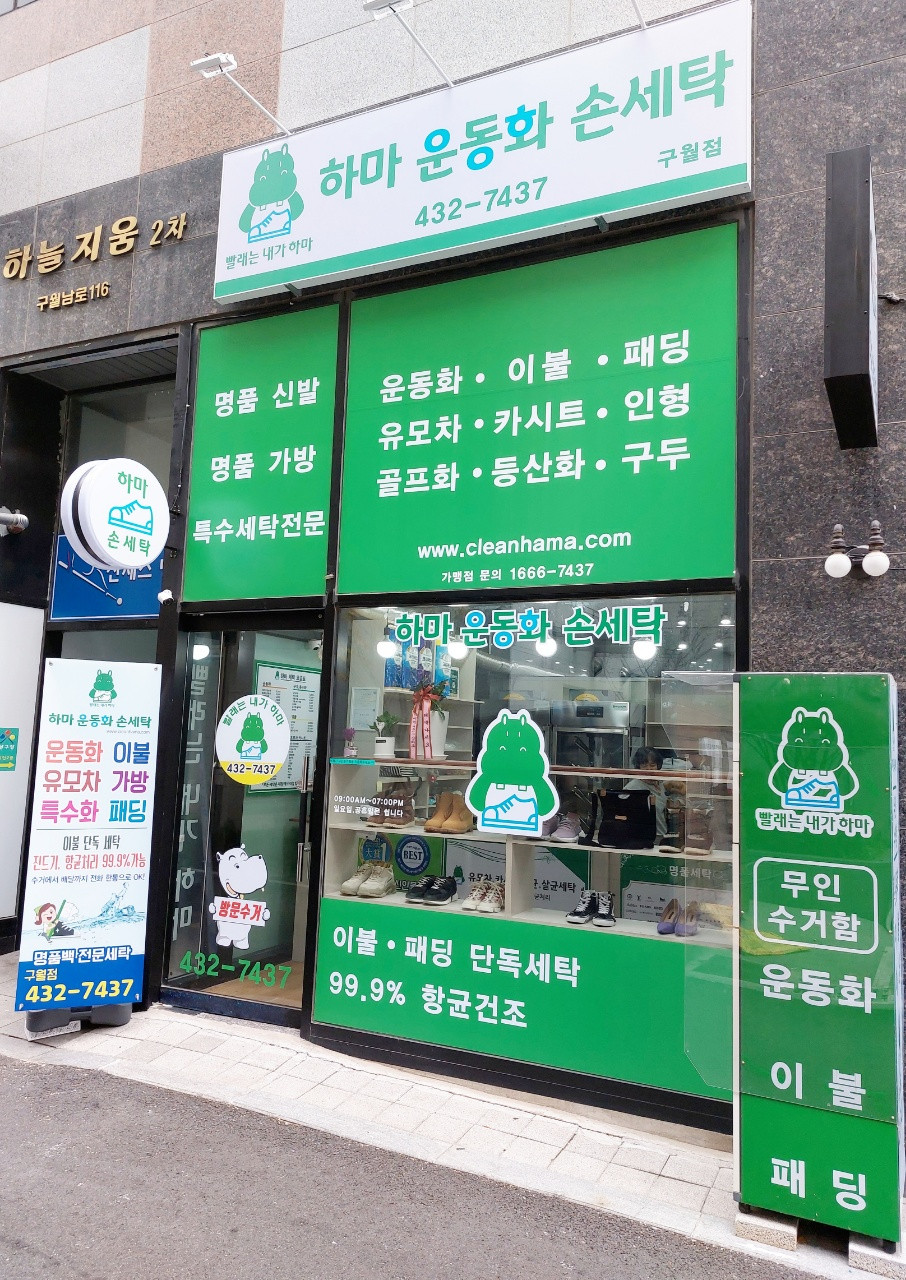 하마운동화손세탁구월점