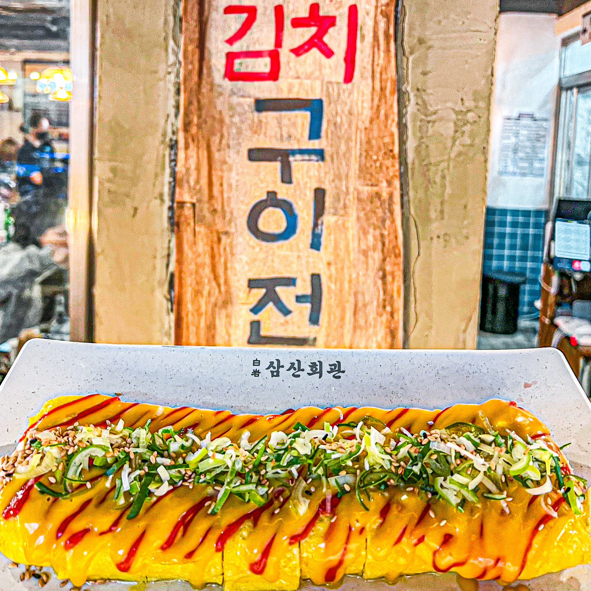 삼산회관대전시청점