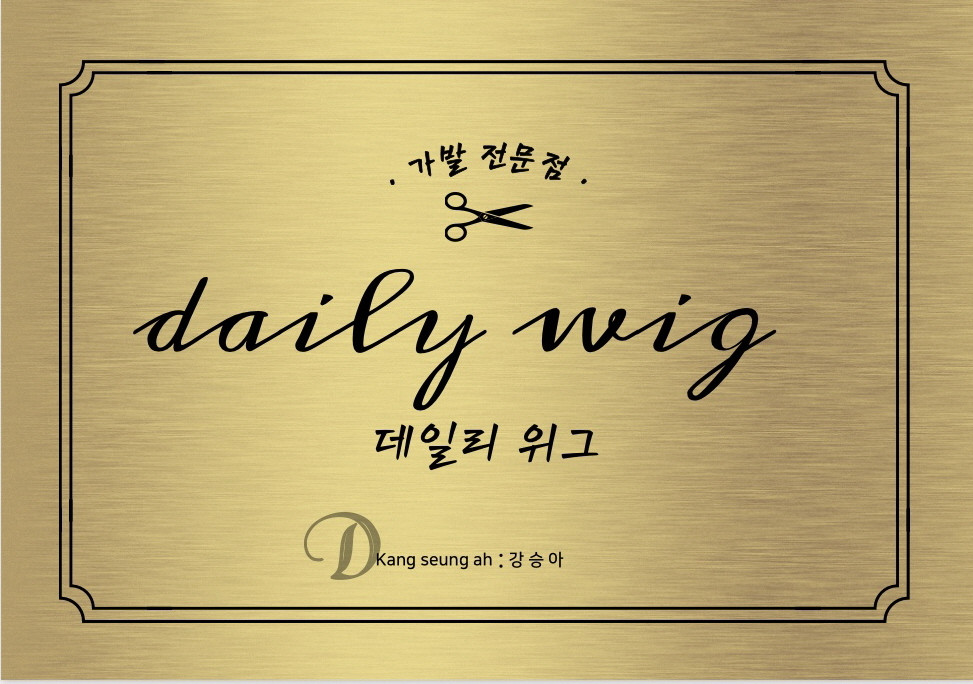 데일리위그가발전문점