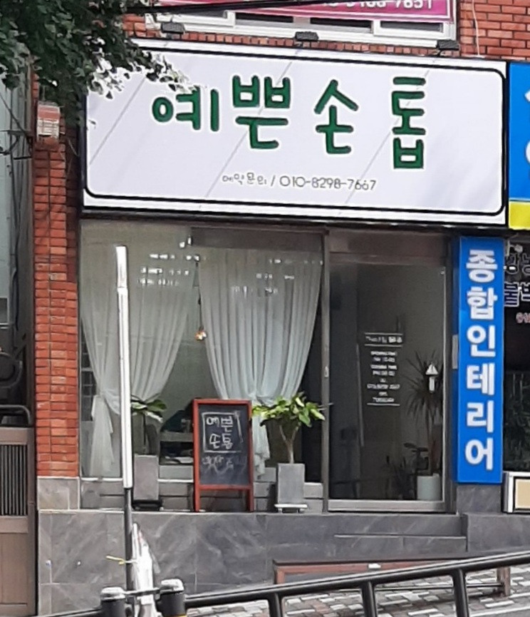 예쁜손톱
