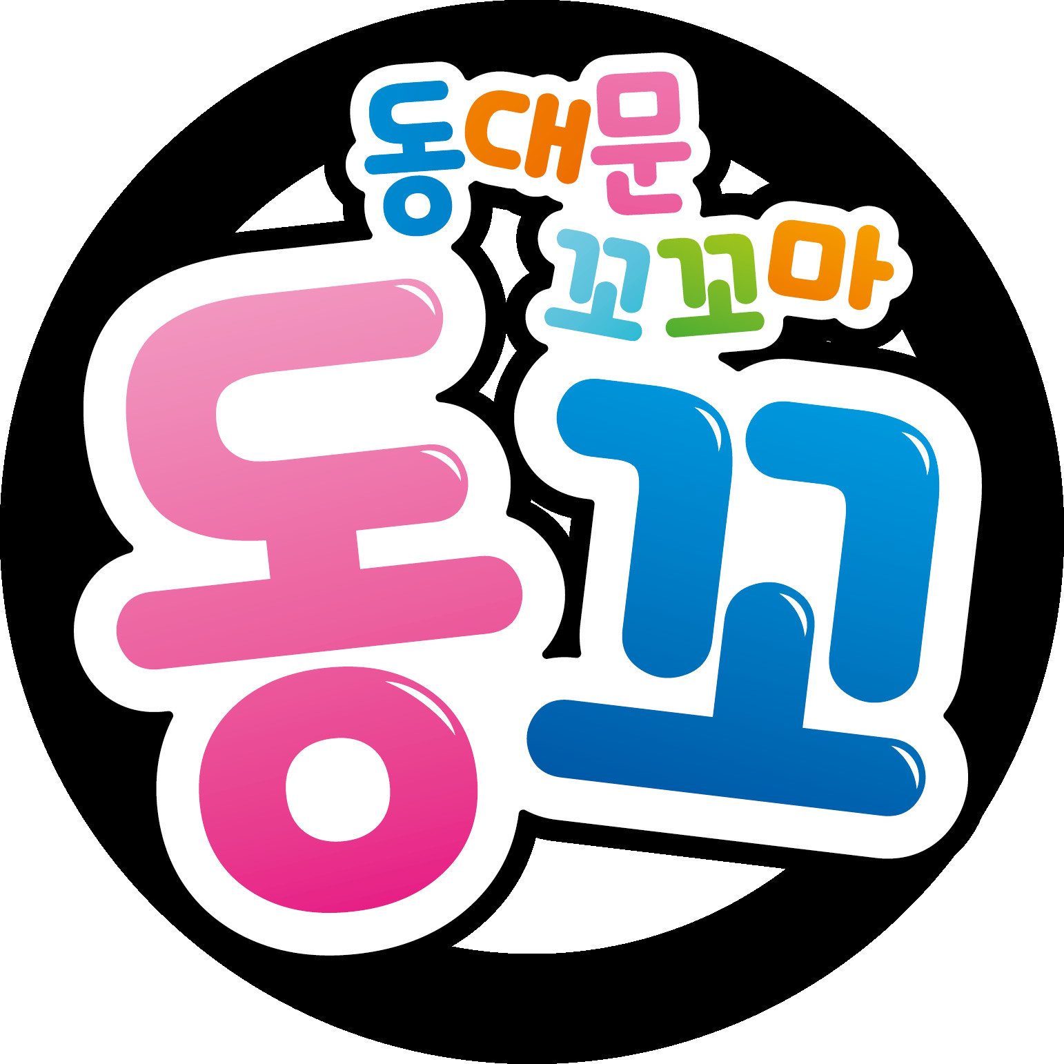 동빠동꼬