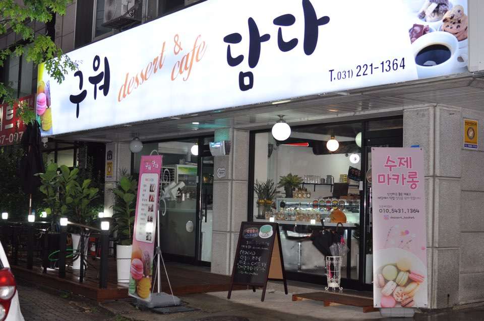 구워담다