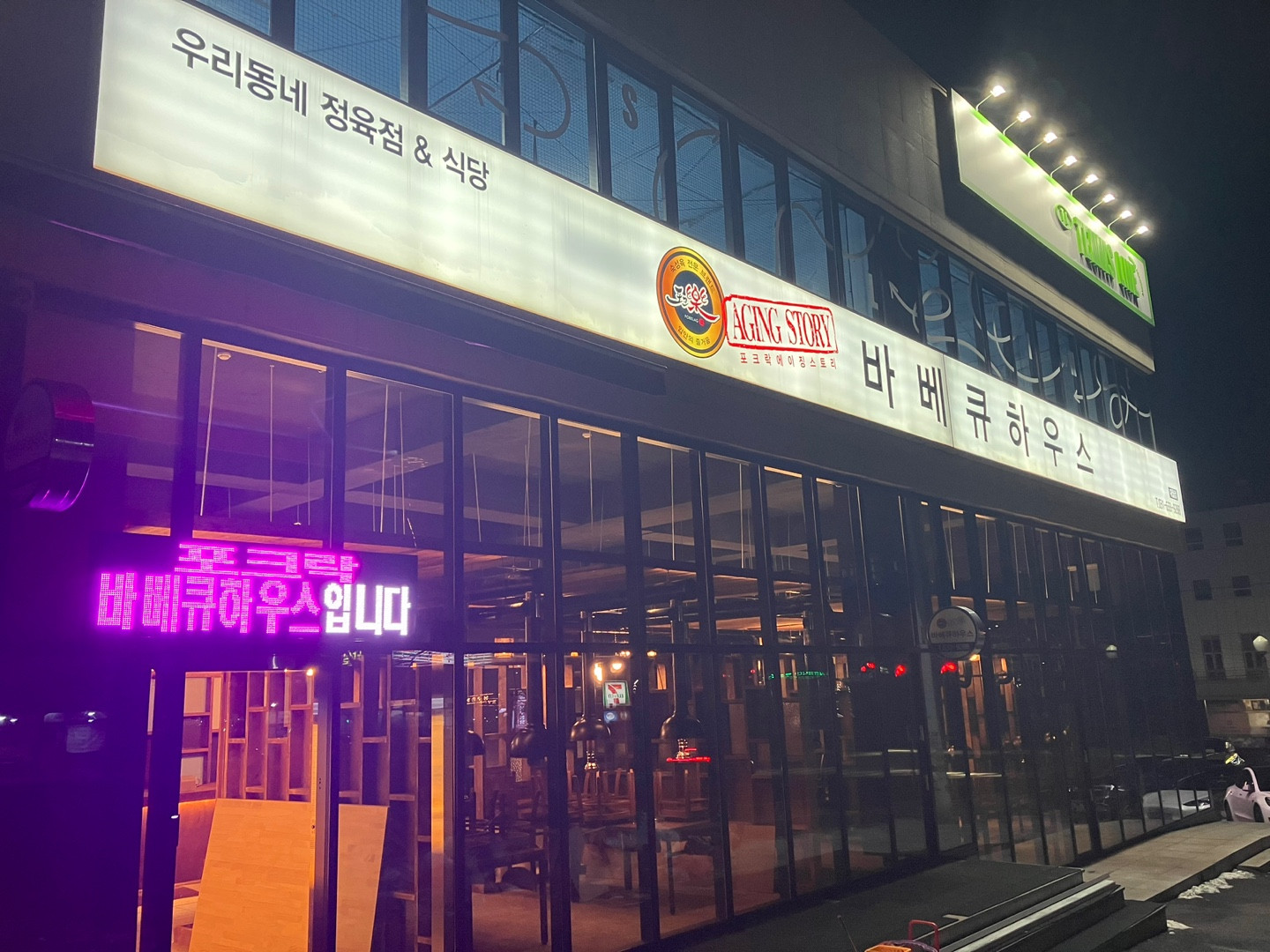 포크락바베큐하우스