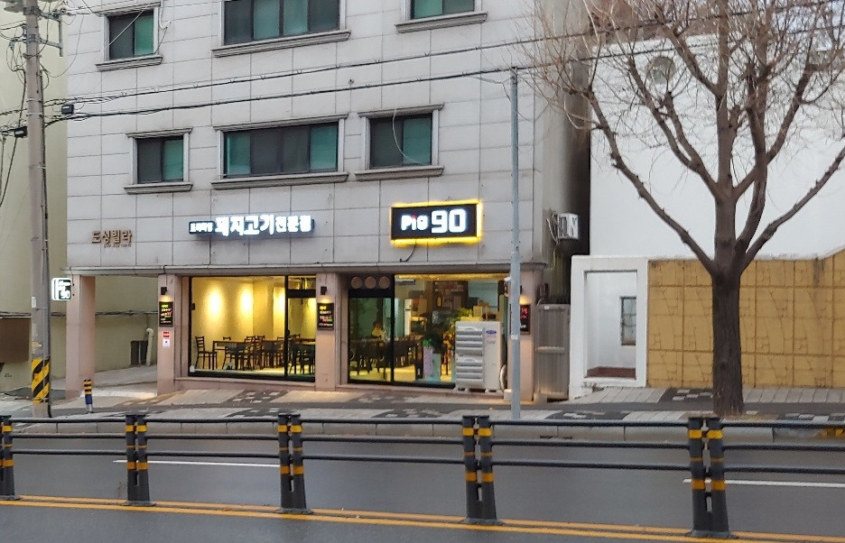 피그90