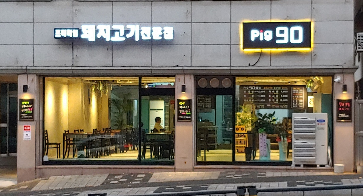피그90