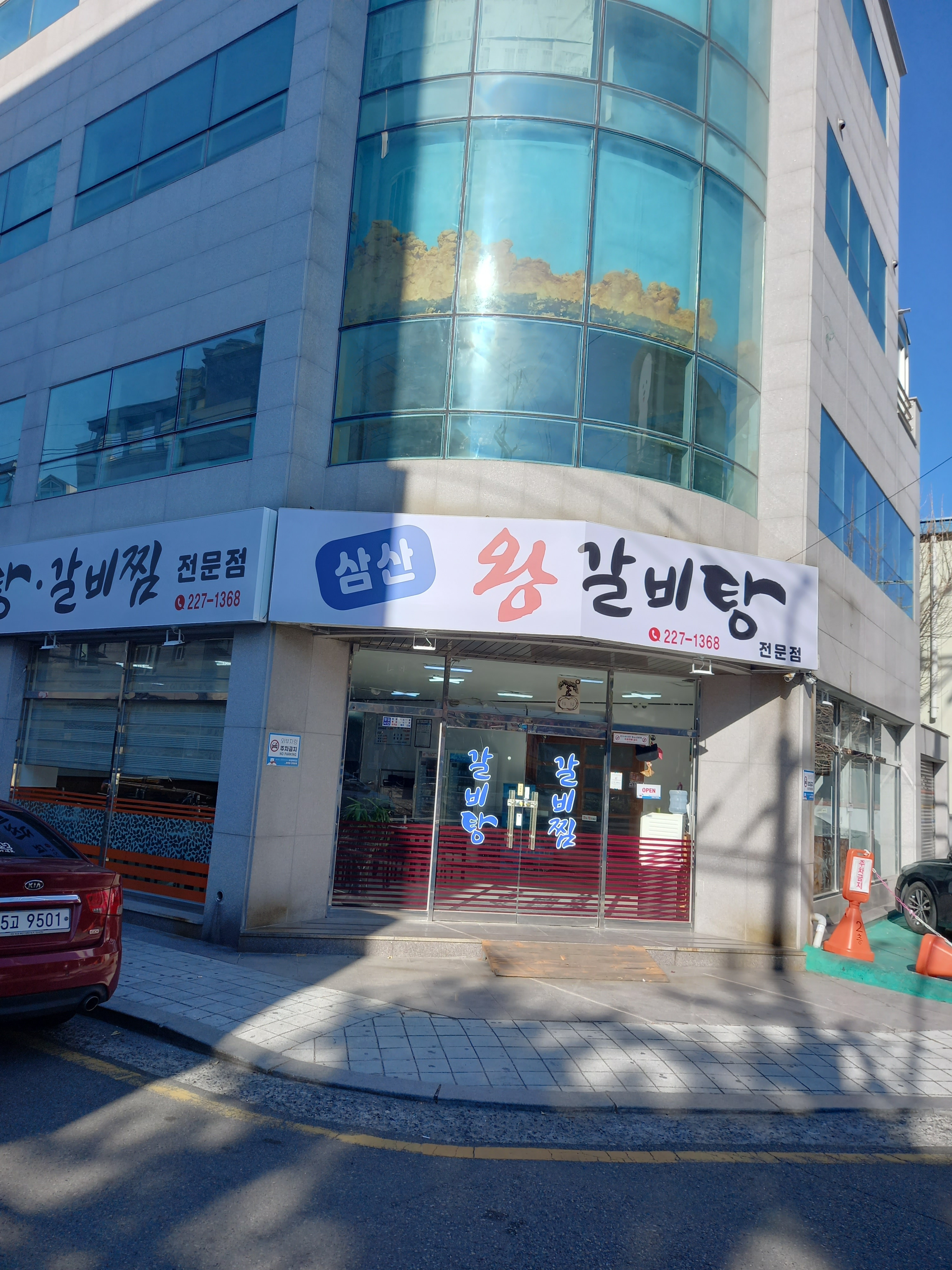 삼산왕갈비탕