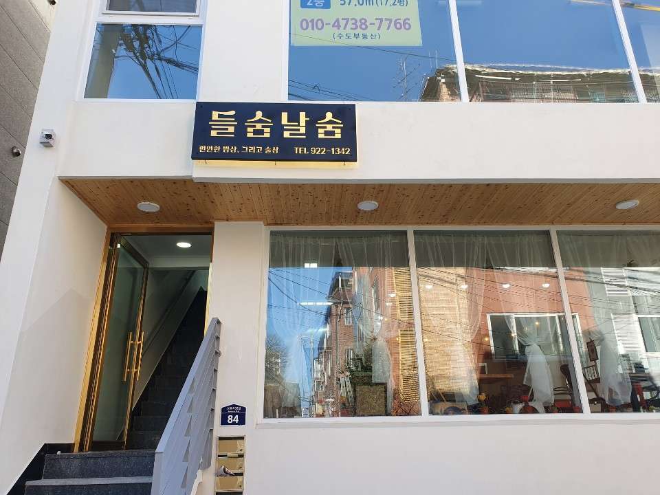 들숨날숨