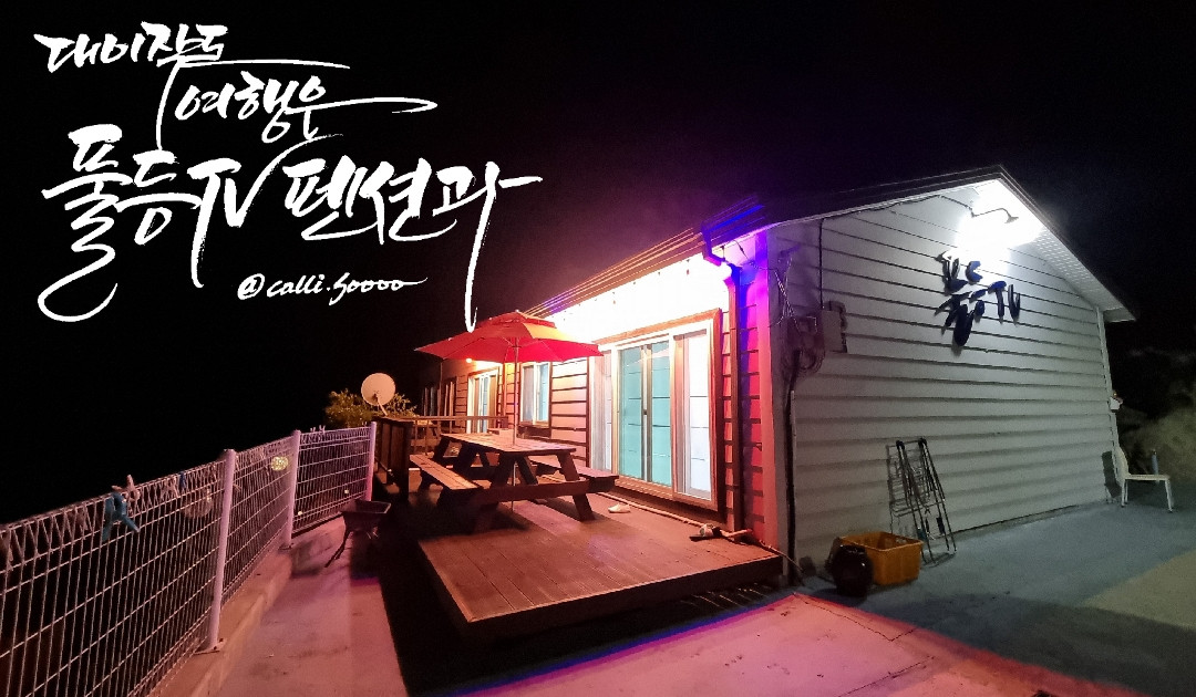풀등TV펜션