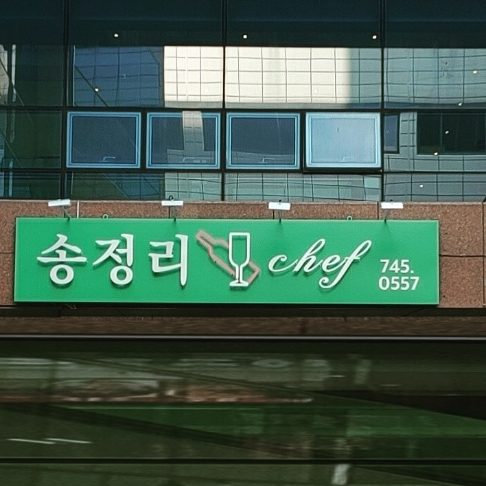 송정리쉐프