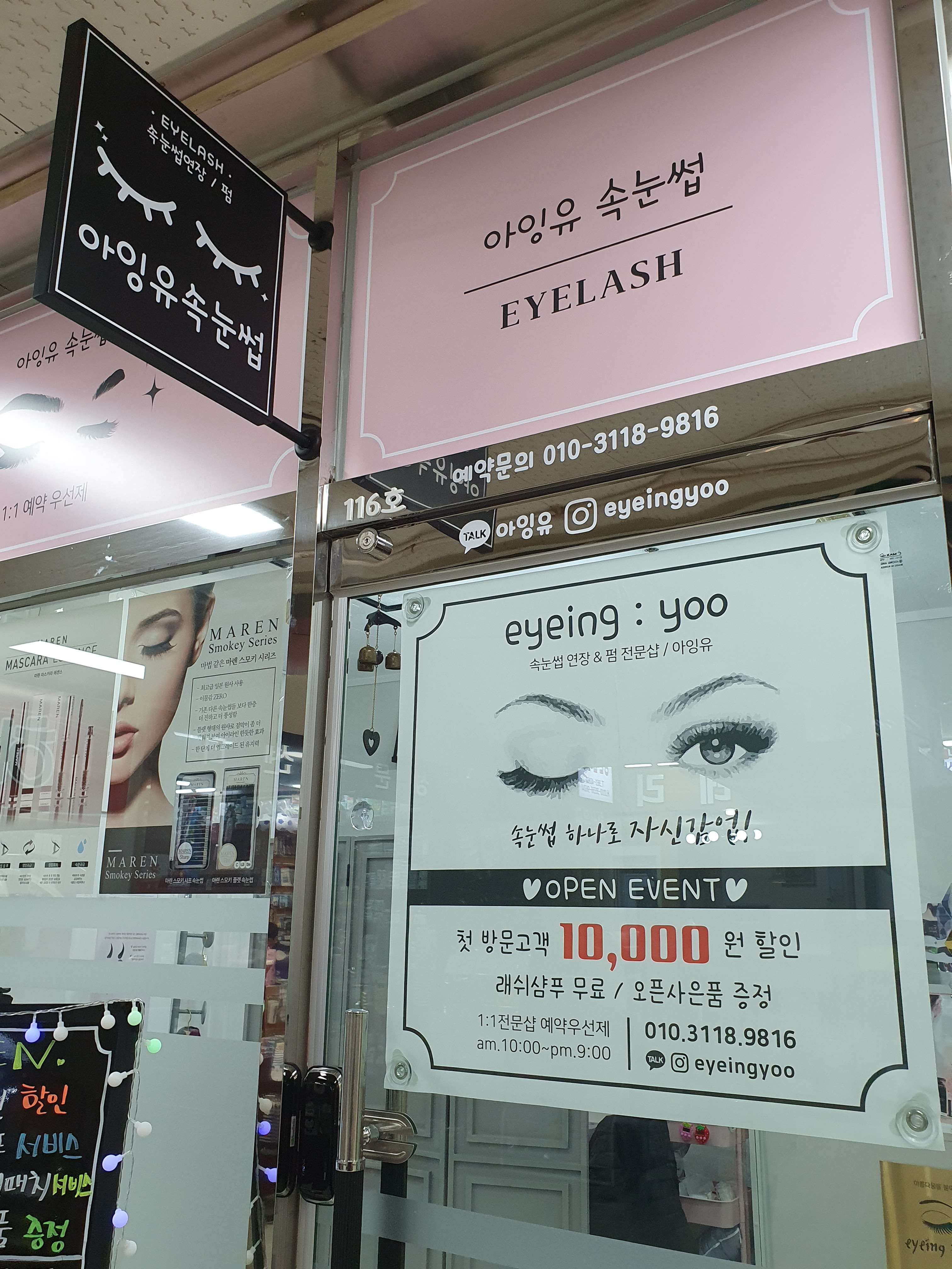 아잉유속눈썹