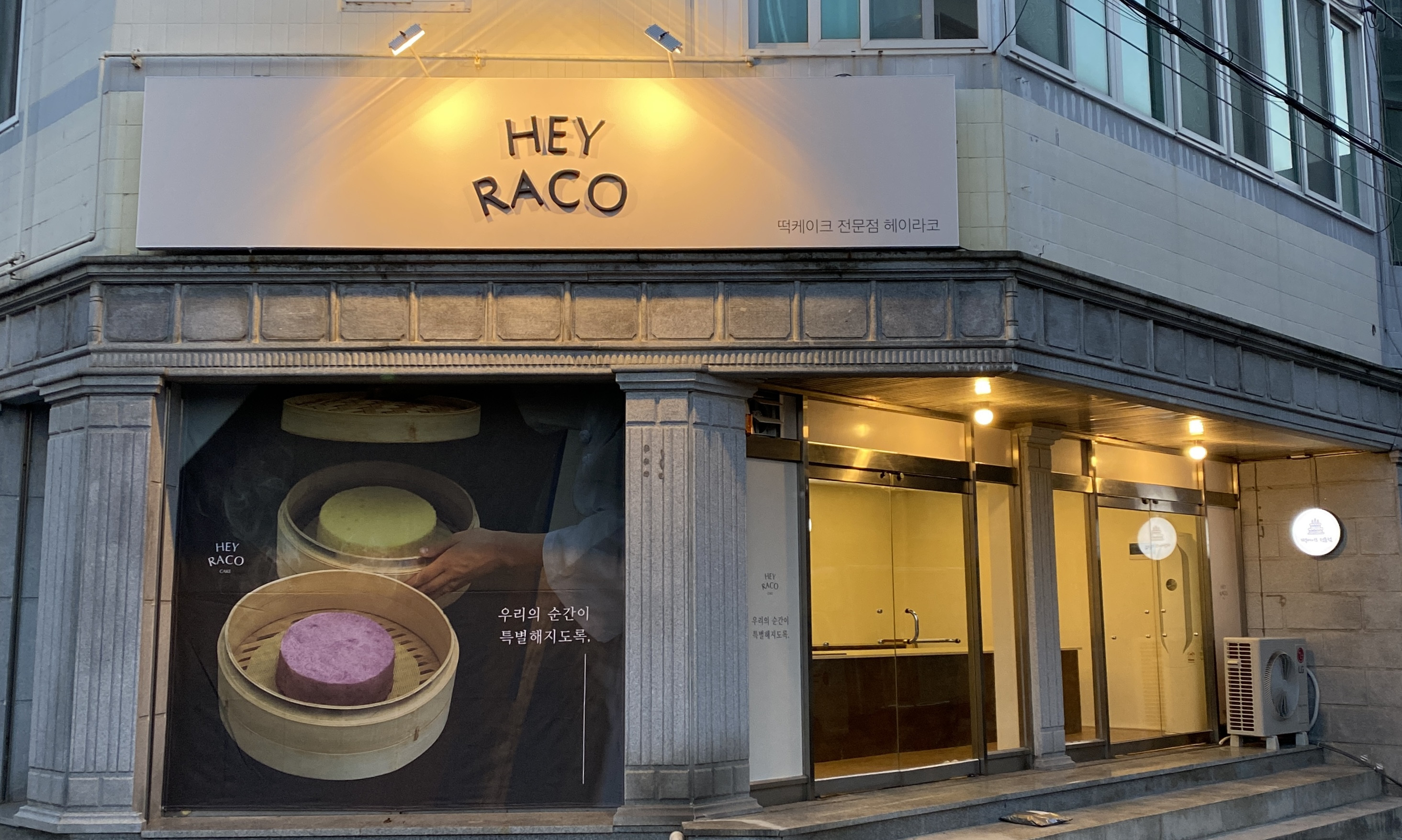헤이라코케이크
