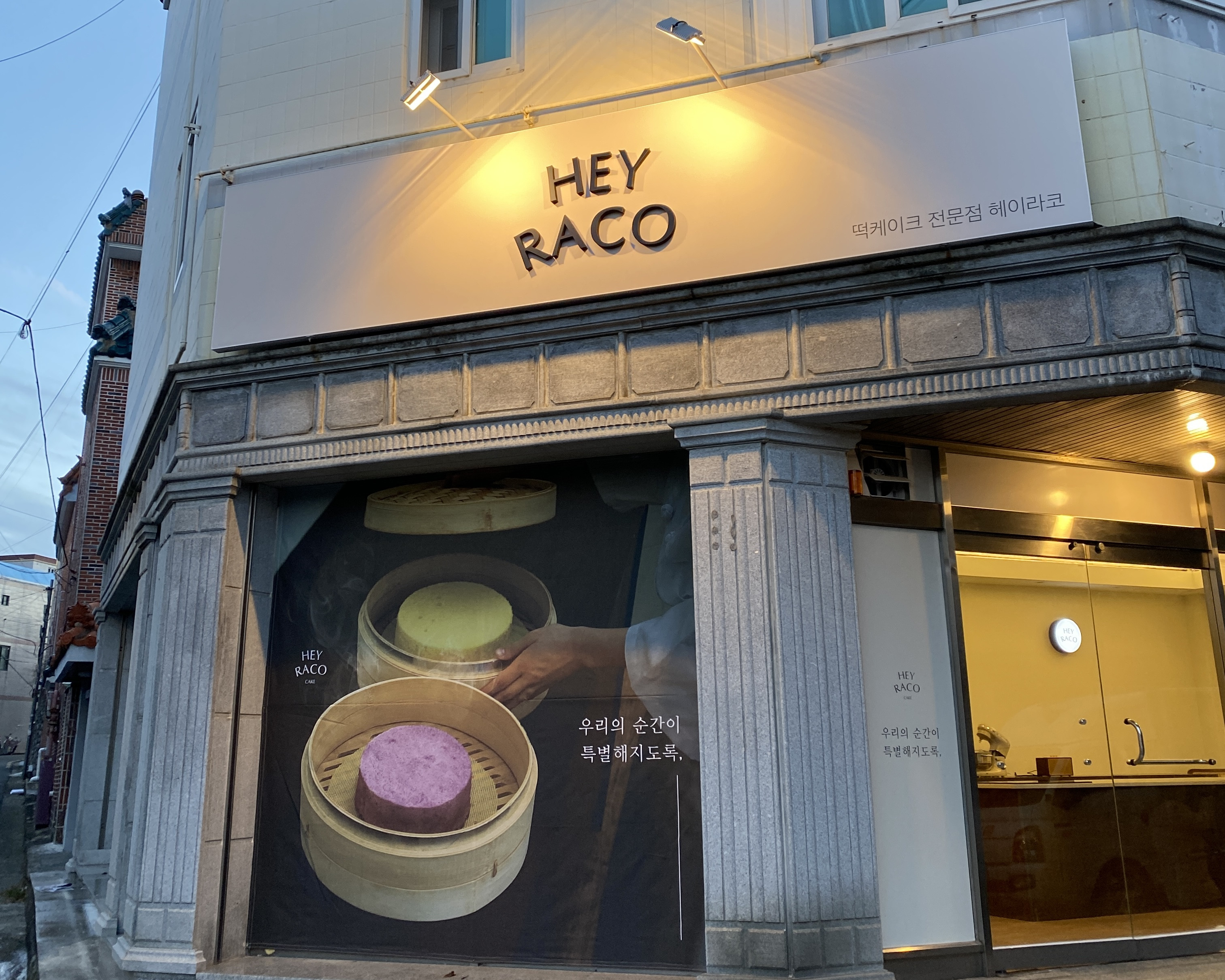 헤이라코케이크