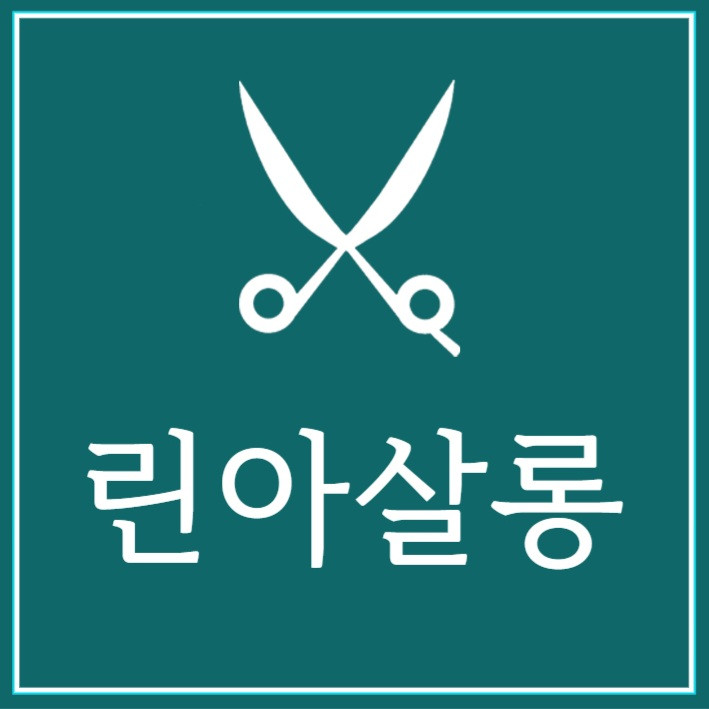린아살롱