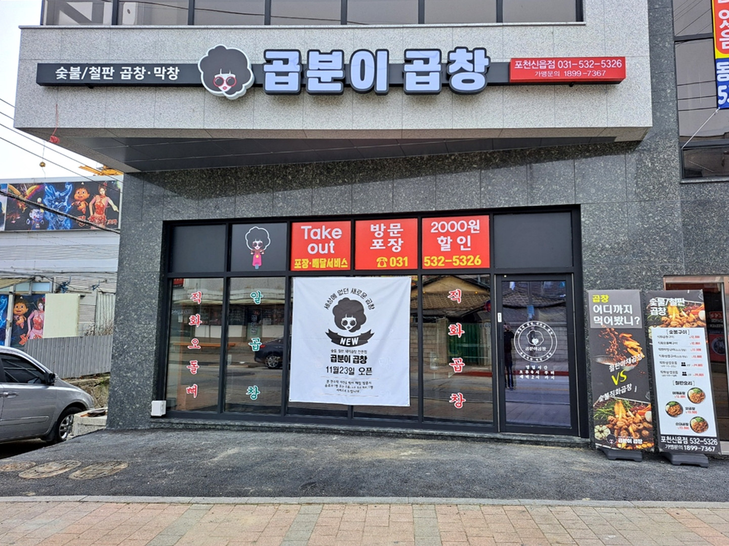 곱분이곱창포천신읍점