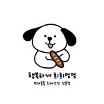 행복하개희희멍멍