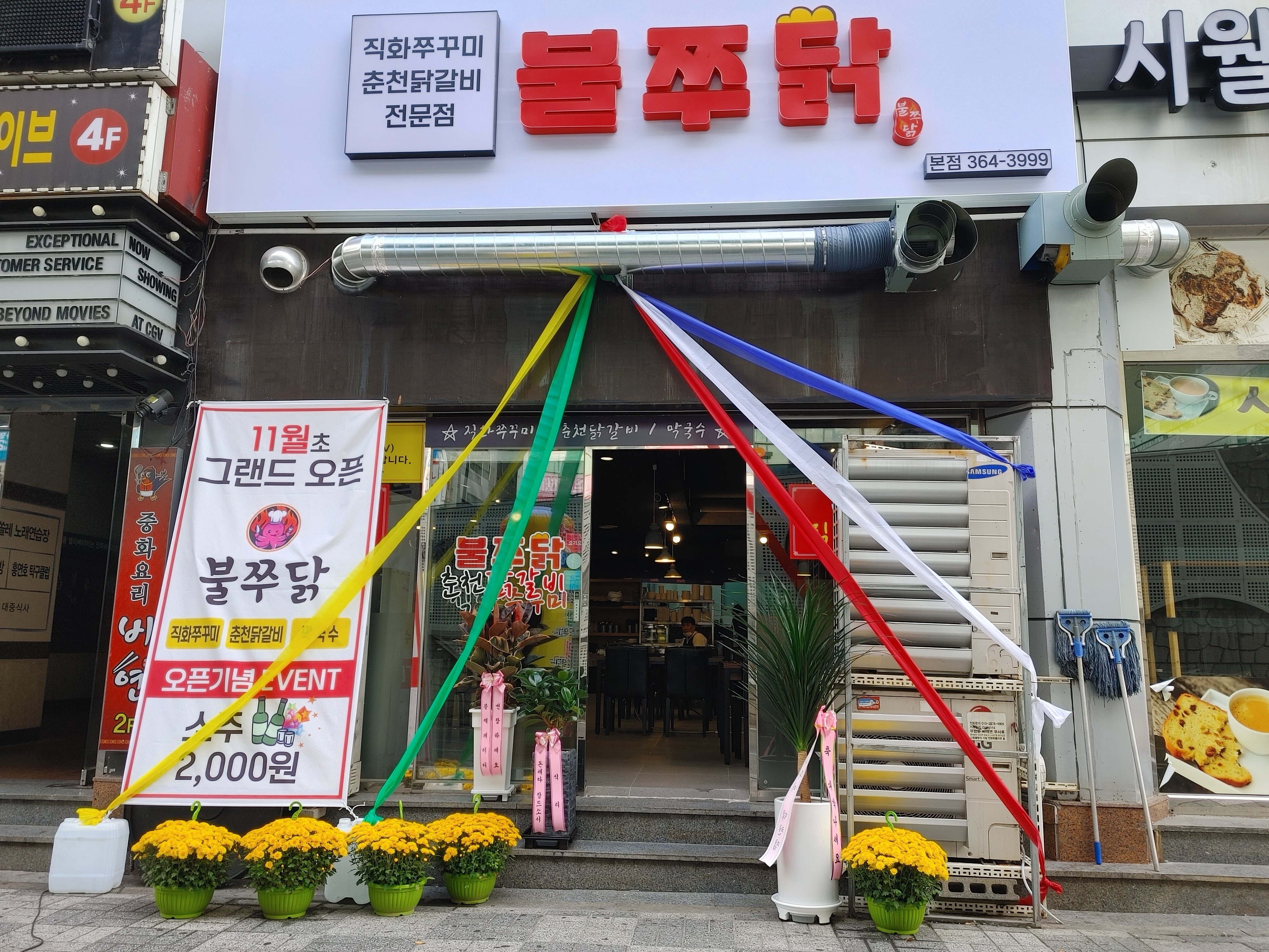 불쭈닭 춘천닭갈비
