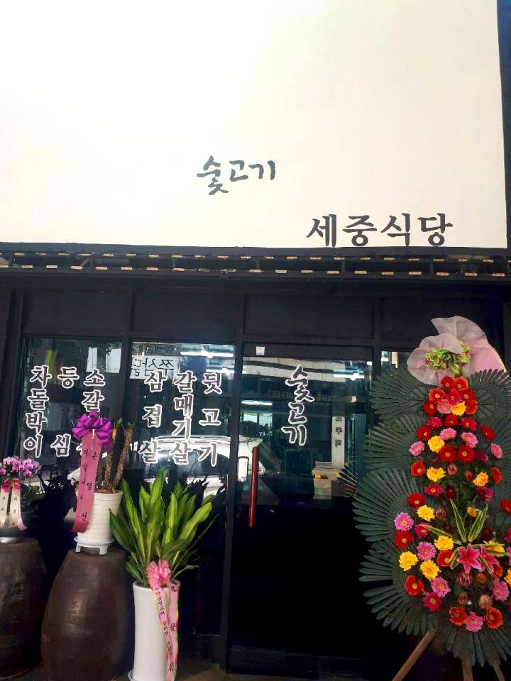 세중식당
