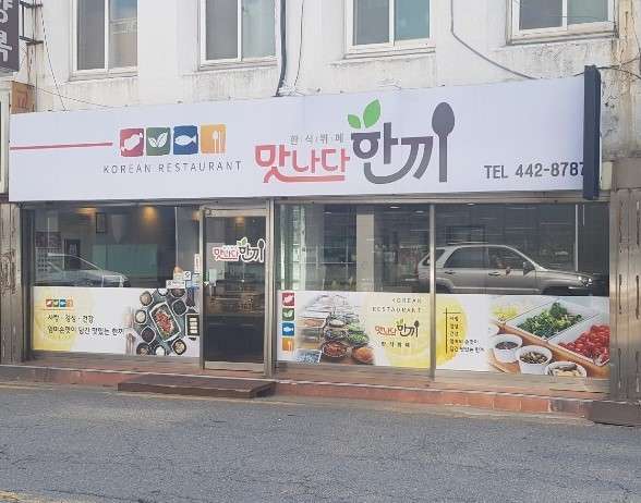 맛나다한끼