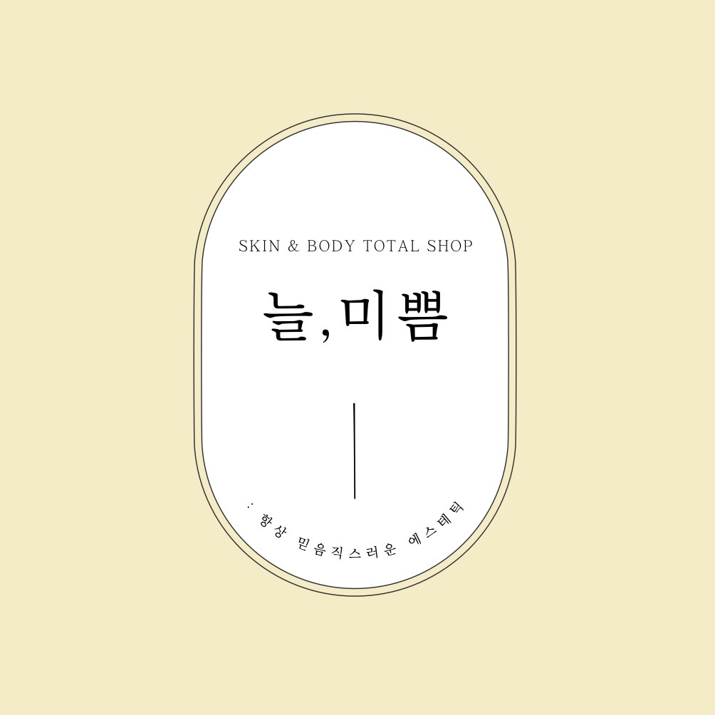 늘,미쁨에스테틱